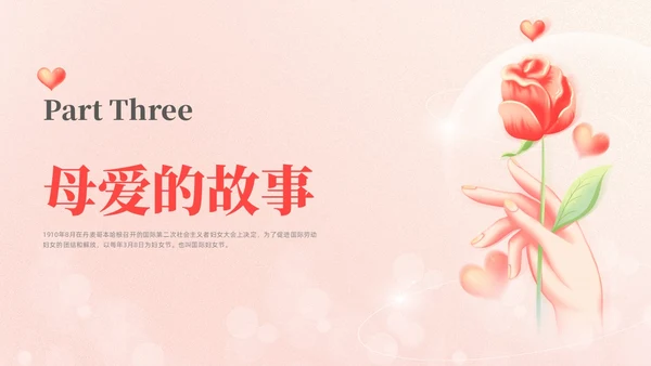 红色弥撒妇女节主题班会PPT课件