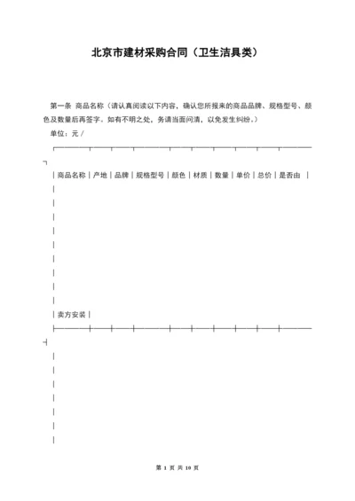 北京市建材采购合同(卫生洁具类).docx