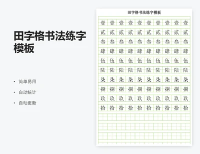 田字格书法练字模板