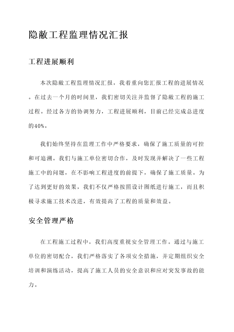 隐敝工程监理情况汇报