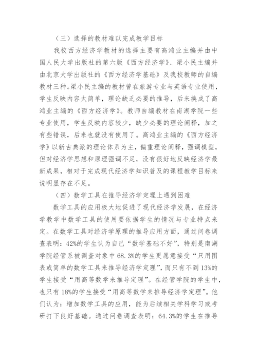 西方经济学教学教改探讨论文.docx