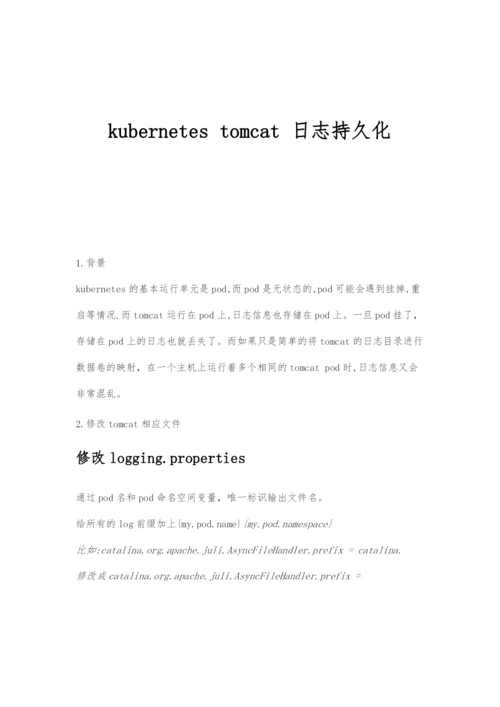 kubernetes-tomcat的日志持久化.docx