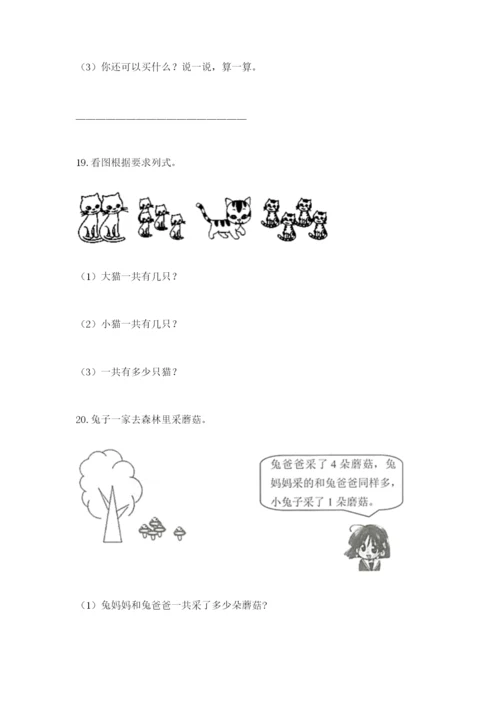 小学一年级数学应用题大全附参考答案【能力提升】.docx