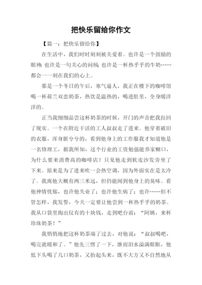 把快乐留给你作文.docx
