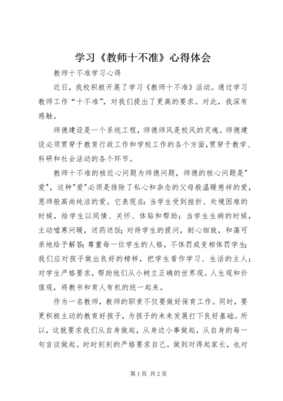 学习《教师十不准》心得体会 (7).docx