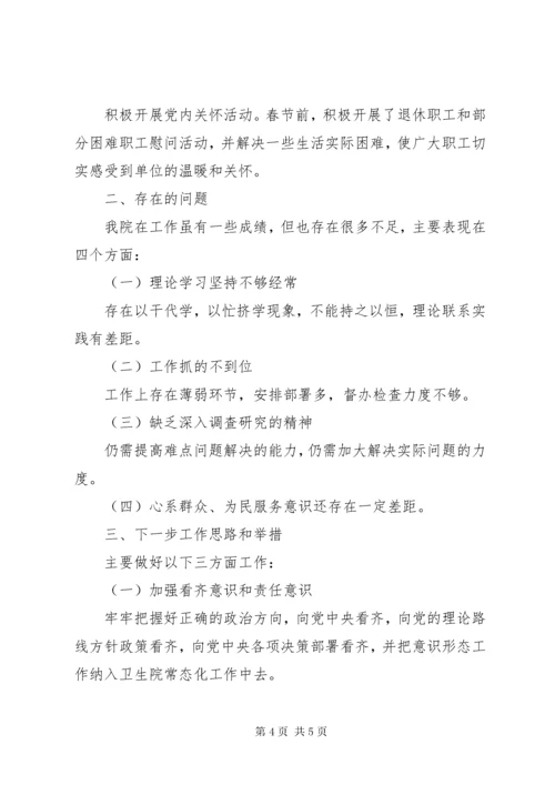 乡镇卫生院XX年上半年意识形态工作总结.docx