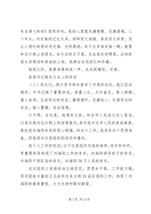 县委书记离任大会上的讲话.docx