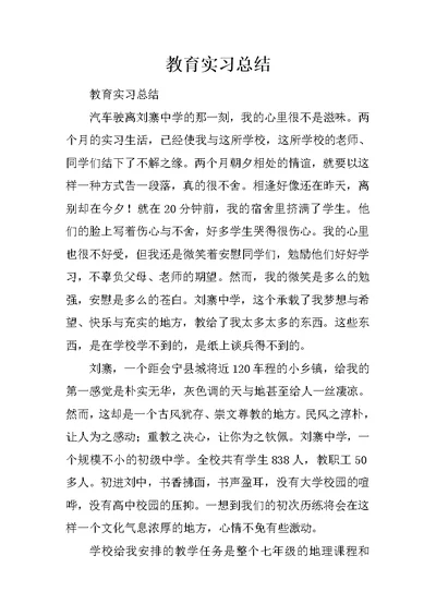 教育实习总结 189