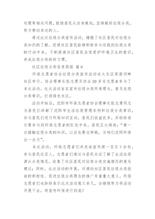社区垃圾分类信息简报_1.docx