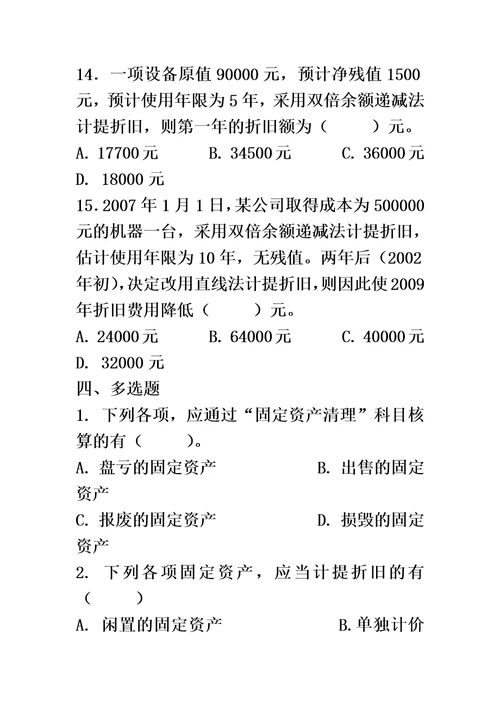 会计学固定资产习题及答案