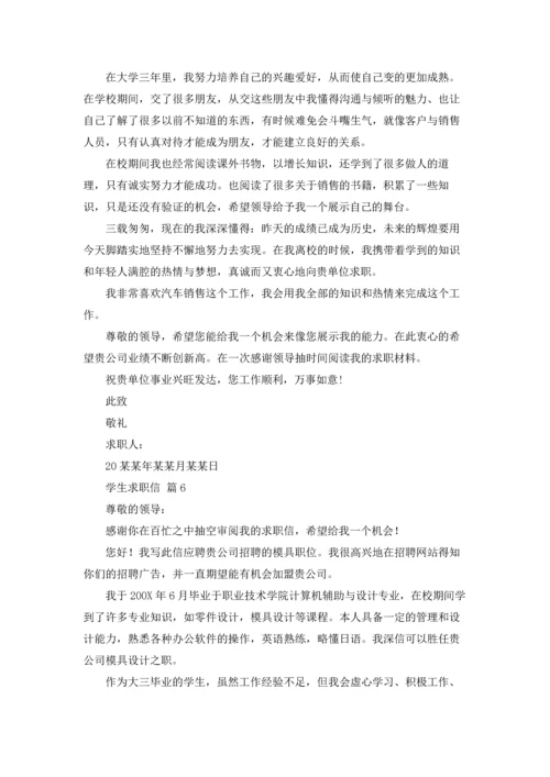 有关学生求职信范文汇总7篇.docx