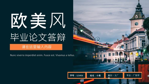 欧美风毕业论文答辩通用PPT模板