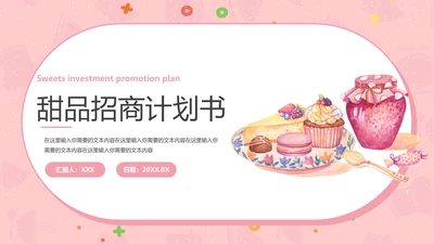 甜品美食招商计划书通用PPT模板
