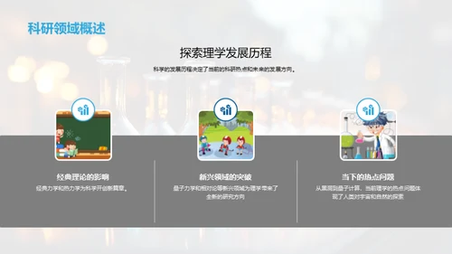 理学研究之旅