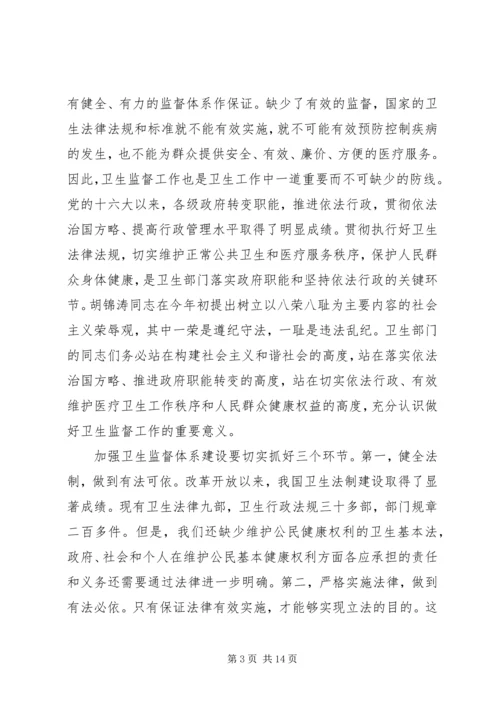 卫生监督会议讲话(2).docx