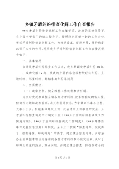 乡镇矛盾纠纷排查化解工作自查报告 (2).docx