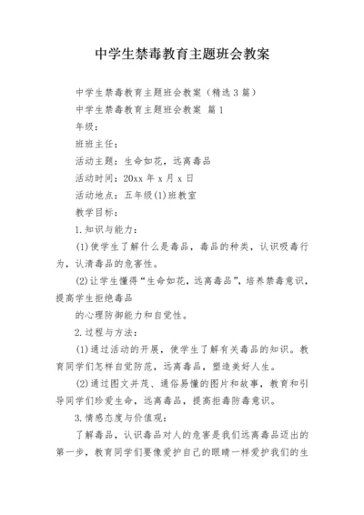 中学生禁毒教育主题班会教案_1.docx