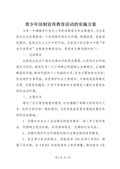 青少年法制宣传教育活动的实施方案 (2).docx