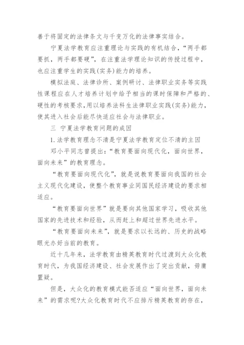 宁夏法学教育现状研究的论文.docx