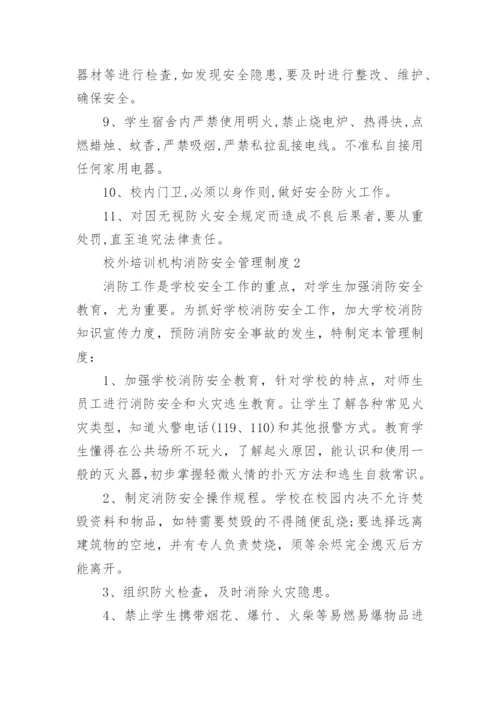 校外培训机构消防安全管理制度11篇范文.docx