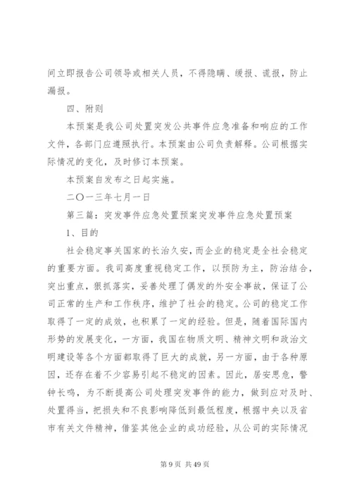 公司突发事件应急处置预案[范文大全].docx