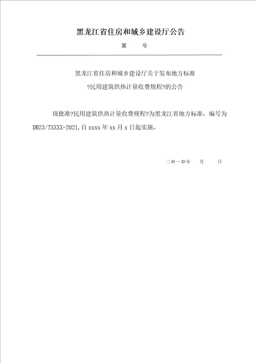 哈尔滨市民用建筑供热计量收费规程