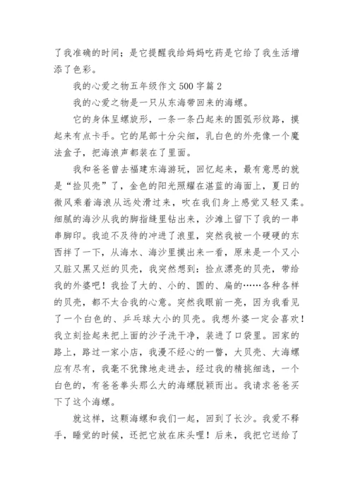 我的心爱之物五年级作文500字范文（精选15篇）.docx