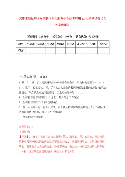 天津空港经济区湖滨社区卫生服务中心招考聘用12人模拟试卷含答案解析3