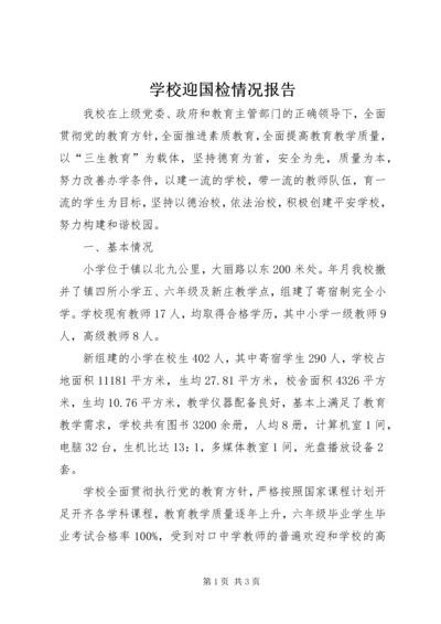 学校迎国检情况报告.docx