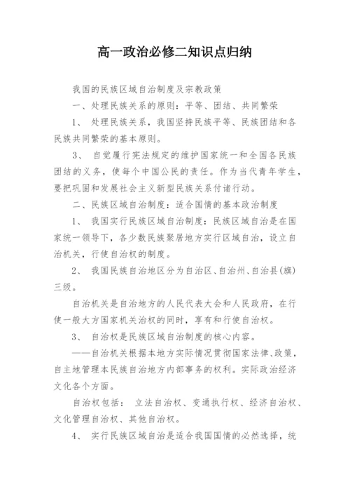 高一政治必修二知识点归纳.docx