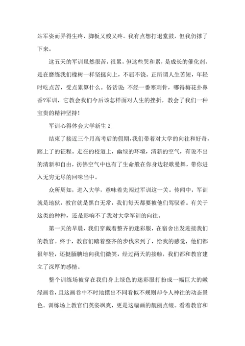 军训心得体会大学新生大全.docx