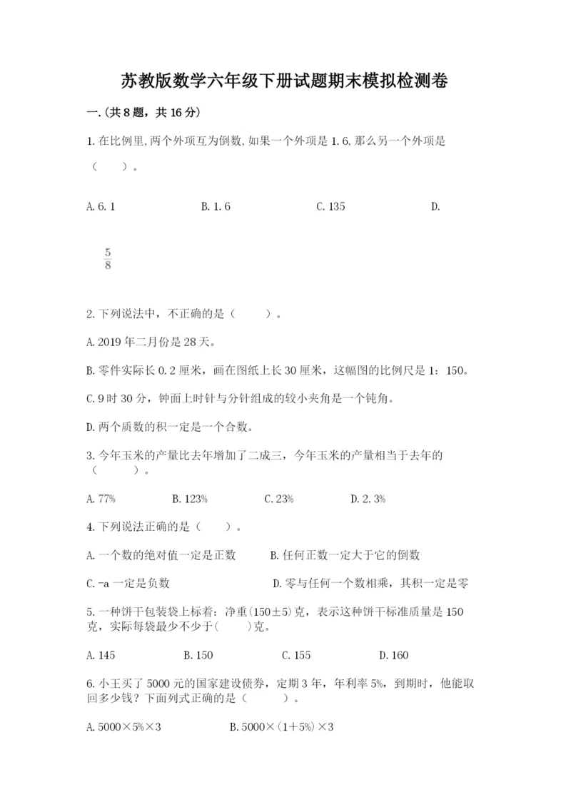 苏教版数学六年级下册试题期末模拟检测卷及参考答案（研优卷）.docx