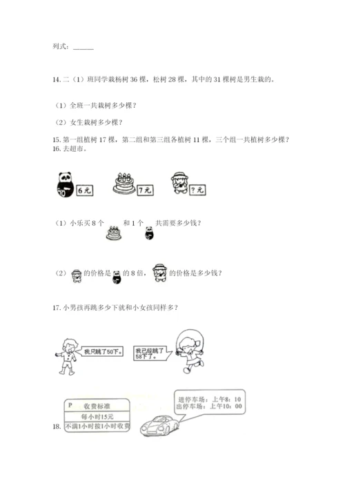 小学二年级上册数学应用题100道及答案【最新】.docx