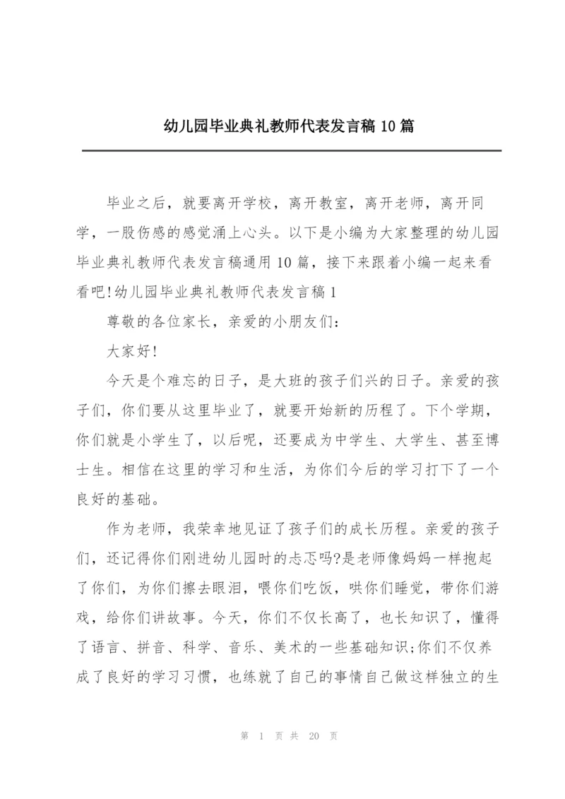 幼儿园毕业典礼教师代表发言稿10篇.docx