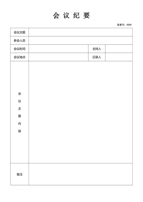 公司会议纪要样式