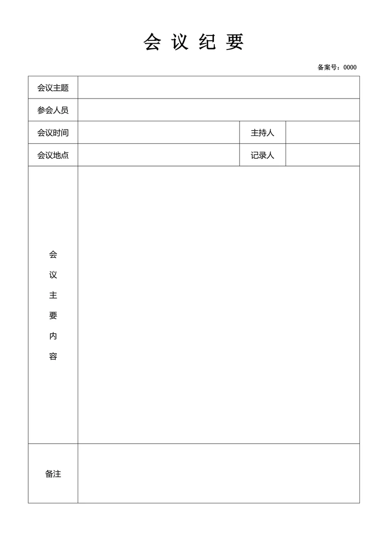 公司会议纪要样式