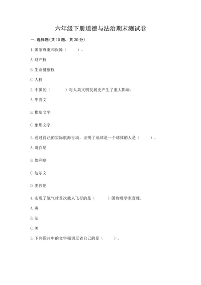 六年级下册道德与法治期末测试卷含完整答案【考点梳理】.docx