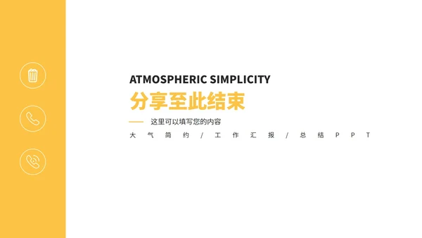 淡黄色大气简约竞聘述职PPT模板