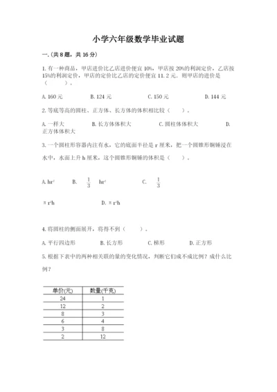 小学六年级数学毕业试题及完整答案（典优）.docx