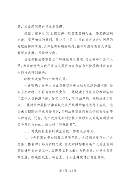 医院院长在治理商业贿赂自查自纠攻坚阶段动员会上的讲话 (4).docx