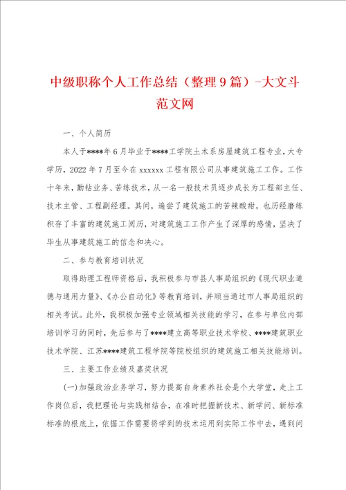 中级职称个人工作总结整理9篇