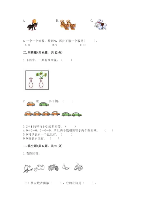 北师大版一年级上册数学期中测试卷附答案（达标题）.docx