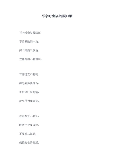 写字时坐姿的顺口溜