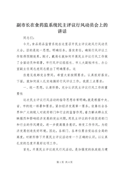 副市长在食药监系统民主评议行风动员会上的讲话 (7).docx