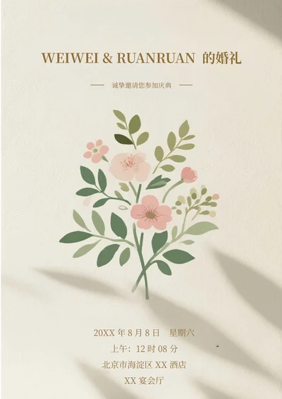 通用婚礼邀请函(简约)