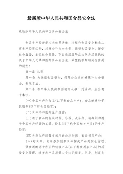 最新版中华人民共和国食品安全法.docx