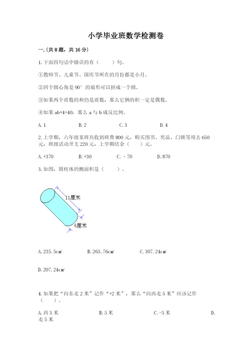 小学毕业班数学检测卷附答案（培优b卷）.docx