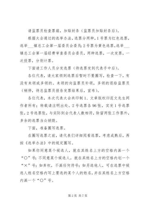 在乡镇总工会职工会员代表大会全体会议上的主持词 (2).docx