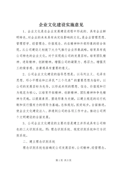 企业文化建设实施意见 (2).docx