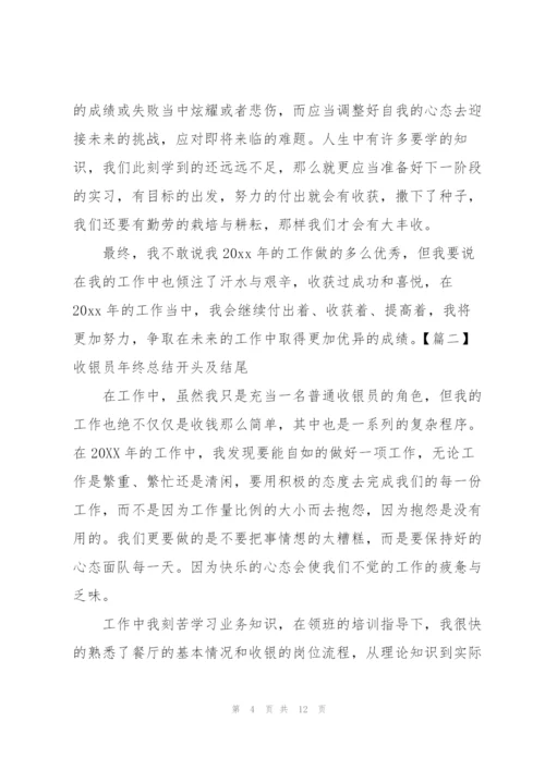 收银员年终总结开头及结尾.docx